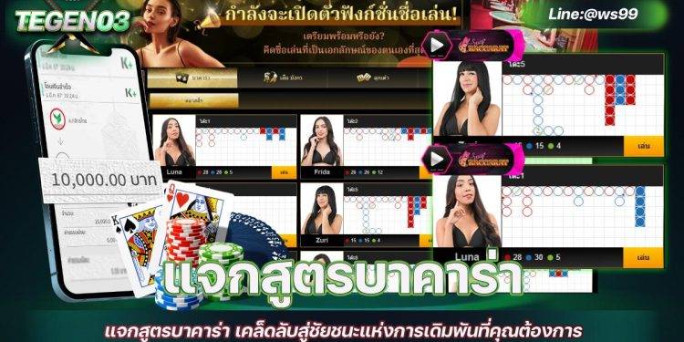 แจกสูตรบาคาร่า เคล็ดลับสู่ชัยชนะแห่งการเดิมพันที่คุณต้องการ