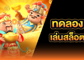 ทดลองเล่นสล็อตฟรี เรียนรู้ก่อนลงทุนจริงกับ เว็บสล็อต PG เว็บตรง