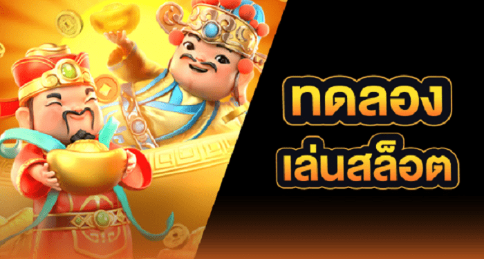 ทดลองเล่นสล็อตฟรี เรียนรู้ก่อนลงทุนจริงกับ เว็บสล็อต PG เว็บตรง